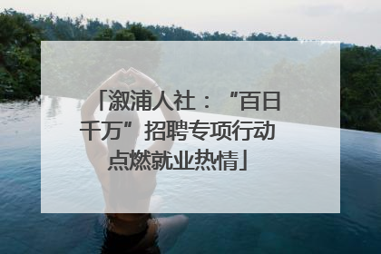 溆浦人社：“百日千万”招聘专项行动点燃就业热情