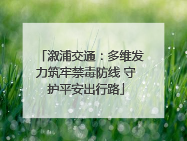 溆浦交通：多维发力筑牢禁毒防线 守护平安出行路