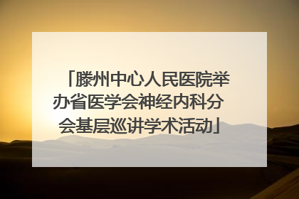 滕州中心人民医院举办省医学会神经内科分会基层巡讲学术活动