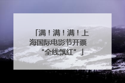 满!满!满!上海国际电影节开票“全线飘红”
