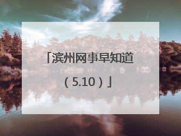 滨州网事早知道（5.10）