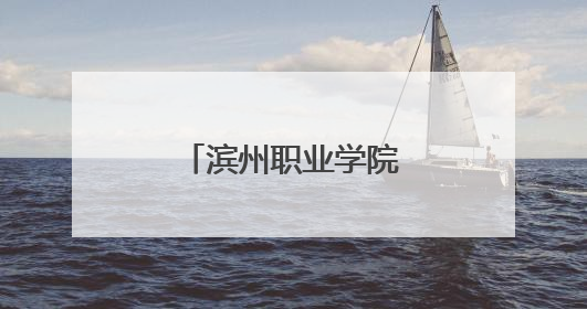 滨州职业学院当选联盟首届轮值主席单位