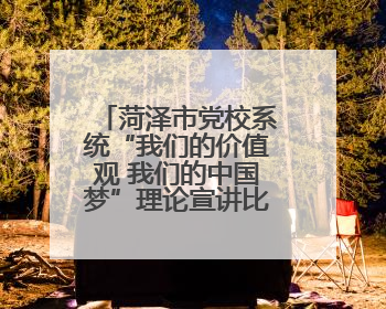 菏泽市党校系统“我们的价值观 我们的中国梦”理论宣讲比赛举办