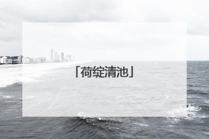 荷绽清池