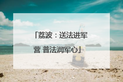 荔波：送法进军营 普法润军心