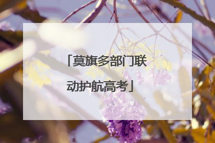莫旗多部门联动护航高考