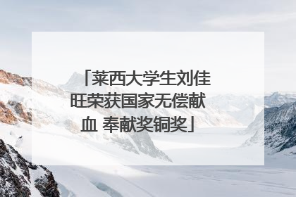 莱西大学生刘佳旺荣获国家无偿献血 奉献奖铜奖