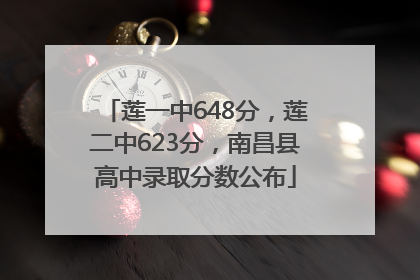 莲一中648分，莲二中623分，南昌县高中录取分数公布