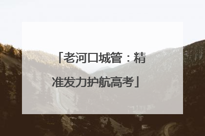 老河口城管：精准发力护航高考