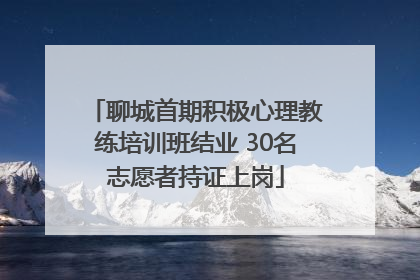 聊城首期积极心理教练培训班结业 30名志愿者持证上岗