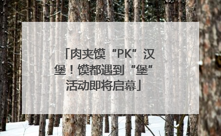 肉夹馍“PK”汉堡！馍都遇到“堡”活动即将启幕