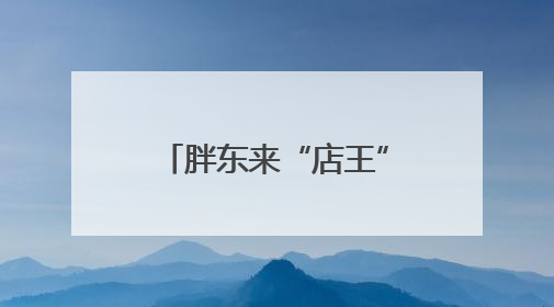 胖东来“店王”业绩快赶超山姆