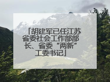 胡建军已任江苏省委社会工作部部长、省委“两新”工委书记