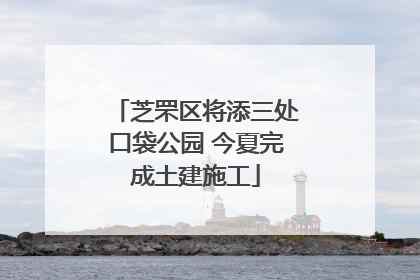 芝罘区将添三处口袋公园 今夏完成土建施工