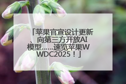 苹果官宣设计更新、向第三方开放AI模型……速览苹果WWDC2025！
