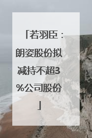 若羽臣：朗姿股份拟减持不超3%公司股份