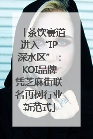 茶饮赛道进入“IP深水区”：KOI品牌凭芝麻街联名再树行业新范式