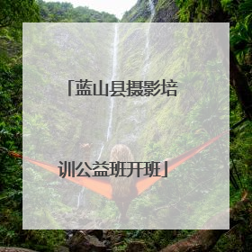 蓝山县摄影培训公益班开班