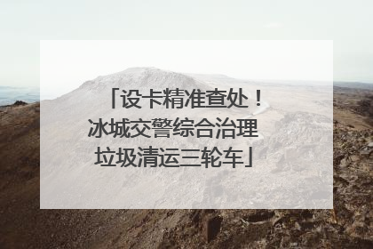 设卡精准查处！冰城交警综合治理垃圾清运三轮车