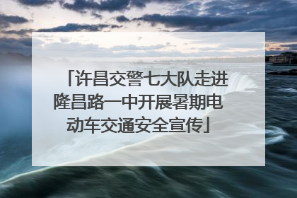 许昌交警七大队走进隆昌路一中开展暑期电动车交通安全宣传