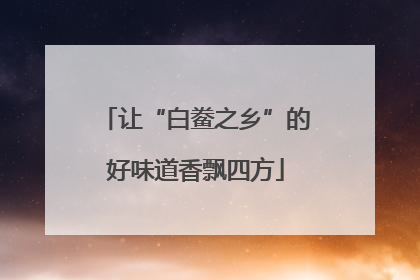 让“白鲞之乡”的好味道香飘四方