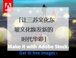 让三苏文化东坡文化焕发新的时代华彩