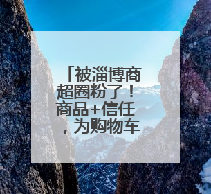 被淄博商超圈粉了！商品+信任，为购物车添上“安心与周到”的双重注脚