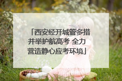 西安经开城管多措并举护航高考 全力营造静心应考环境