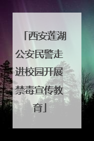 西安莲湖公安民警走进校园开展禁毒宣传教育