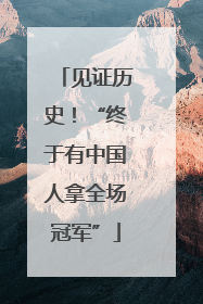 见证历史！“终于有中国人拿全场冠军”