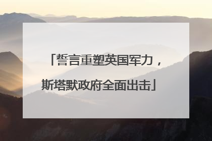 誓言重塑英国军力，斯塔默政府全面出击