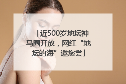 近500岁地坛神马圈开放，网红“地坛的海”邀您尝