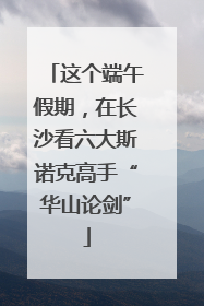 这个端午假期，在长沙看六大斯诺克高手“华山论剑”