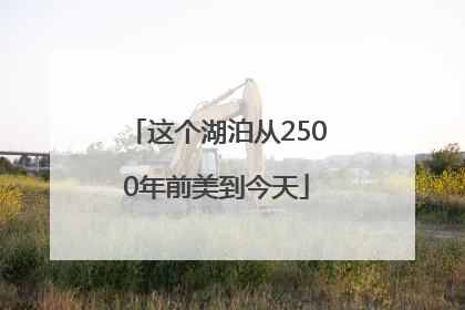 这个湖泊从2500年前美到今天