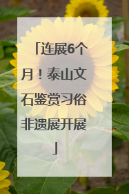 连展6个月！泰山文石鉴赏习俗非遗展开展