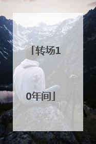 转场10年间