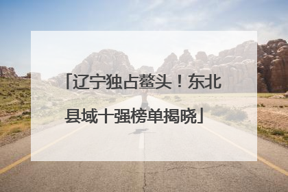 辽宁独占鳌头！东北县域十强榜单揭晓