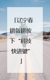 辽宁春耕备耕按下“科技快进键”