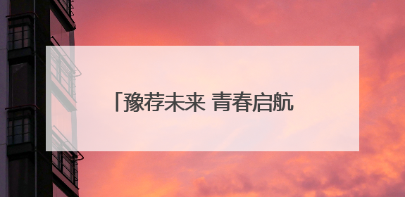 豫荐未来 青春启航！平顶山工业职业技术学院举办2025届毕业生夏季招聘会