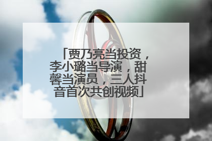 贾乃亮当投资，李小璐当导演，甜馨当演员，三人抖音首次共创视频