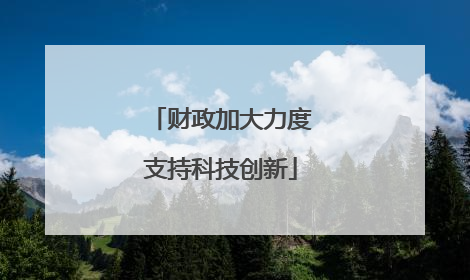 财政加大力度支持科技创新