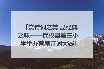 赏诗词之美 品经典之味——民权县第三小学举办首届诗词大赛