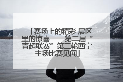 赛场上的精彩 展区里的惊喜——第二届“青超联赛”第三轮西宁主场比赛见闻
