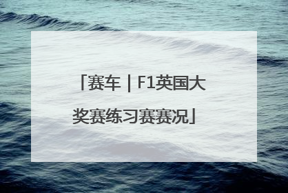 赛车｜F1英国大奖赛练习赛赛况