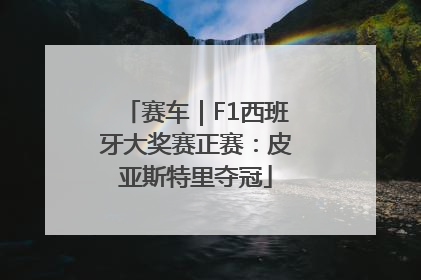 赛车｜F1西班牙大奖赛正赛：皮亚斯特里夺冠
