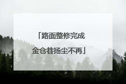 路面整修完成 金仓巷扬尘不再