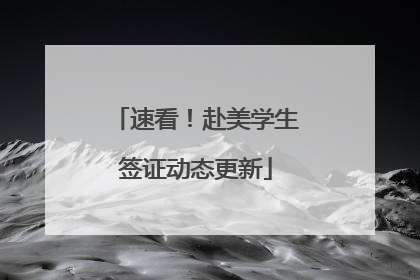 速看！赴美学生签证动态更新