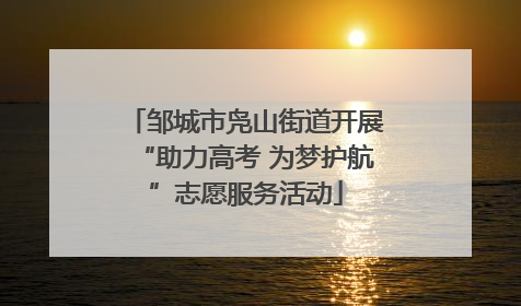 邹城市凫山街道开展“助力高考 为梦护航”志愿服务活动