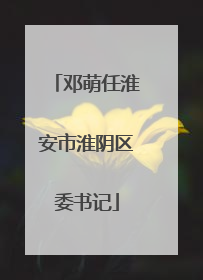 邓萌任淮安市淮阴区委书记