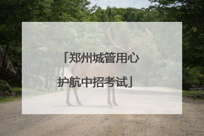 郑州城管用心护航中招考试